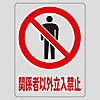 Transparent Sticker "No Admittance to Unauthorized Personnel"