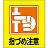 Illustration Sticker "Beware of Getting Fingers Caught"