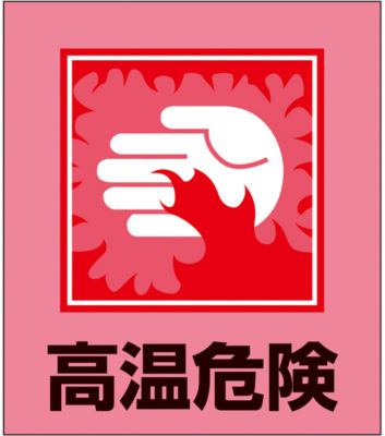 イラストステッカー 高温危険 日本緑十字社 Misumi Vona ミスミ