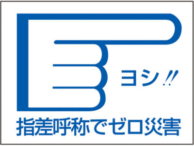 指差呼称ステッカー ヨシ 指差呼称でゼロ災害 指差d 日本緑